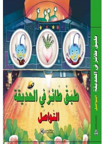 Soucoupe volante dans le jardin «en langue arabe»