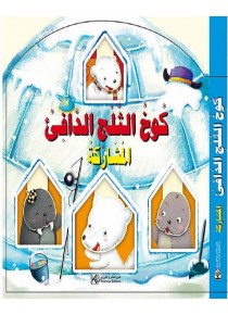 La cabane des neiges chaude «en langue arabe»