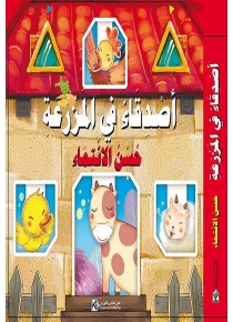 Des amis dans la ferme «en langue arabe»