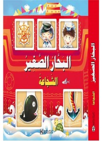 Le petit marin «en langue arabe»