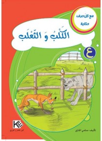 Le chien et le renard «en langue arabe»