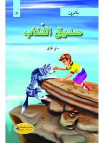  صديق الذئاب