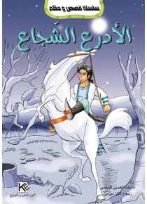 Alodra le courageux «en langue arabe»