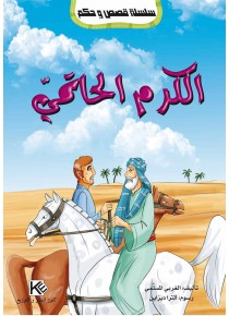La générosité de l'Hatami «en langue arabe»