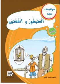 L'oiseau et la cage «en langue arabe»