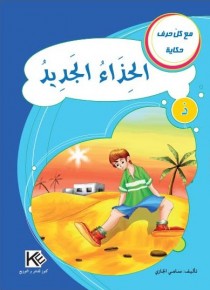 الحذاء الجديد