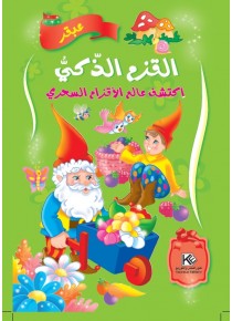 Le nain intelligent  «en langue arabe»