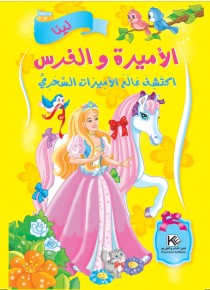 La princesse et la perse «en langue arabe»
