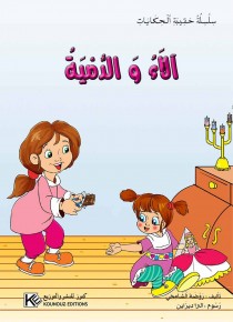 Alaa et la poupée «en langue arabe»