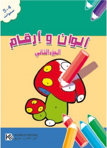 Couleurs et chiffres 2 «en langue arabe»
