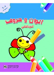 Couleurs et lettres 2 «en langue arabe»
