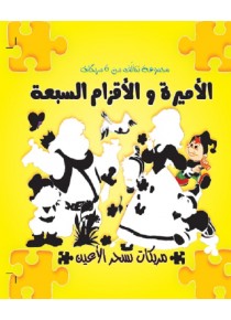 Blanche neige et les 7 nains (+puzzle) «en langue arabe»