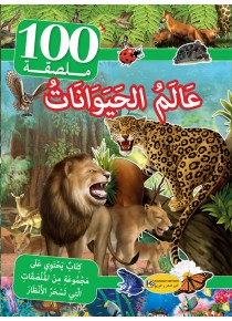 سلسلة 100 ملصقة      عالم الحيوانات