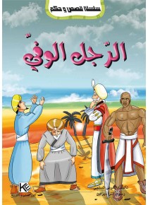 L'homme fidèle «en langue arabe»