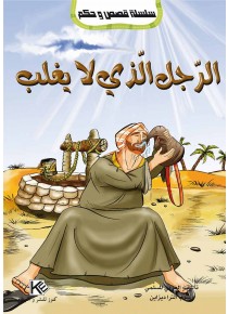 L'homme invincible «en langue arabe»