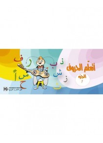 أتعلّم الحروف  الجزء  1 