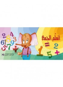  أتعلّم الجمع