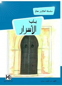 باب الأسرار  