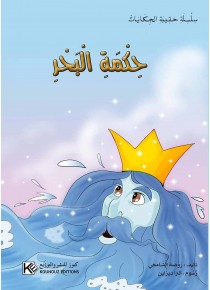 Sagesse de la mer  «en langue arabe»