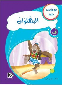 Le clown «en langue arabe»