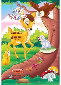 Bambi «en langue arabe»