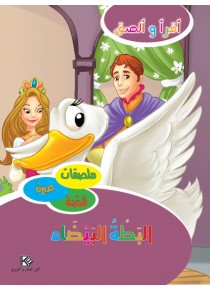 Le canard blanc «en langue arabe»