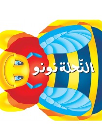 L'abeil nounou «en langue arabe»