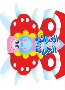 Le papillon triste «en langue arabe»