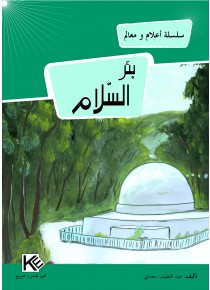 بئر السلام
