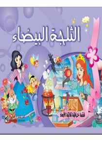 Blanche neige et les 7 nains 3D «en langue arabe»
