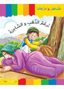 Bouton d'or et la sorcière «en langue arabe»