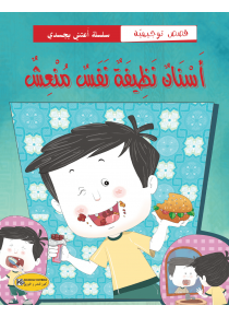 أسنان نظيفتان نفس منعشة
