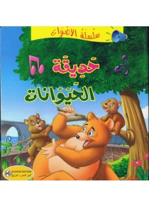 سلسلة الأصوات                       حديقة الحيوانات