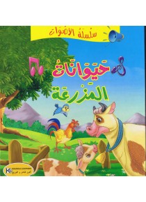 سلسلة الأصوات                       حيوانات المزرعة
