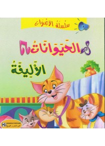 سلسلة الأصوات                       الحيوانات الأليفة