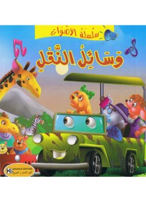 سلسلة الأصوات                       وسائل النقل