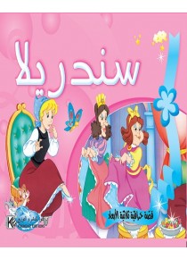 Cendrillon   3D «en langue arabe»