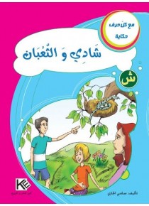 Chadi et le serpent «en langue arabe»