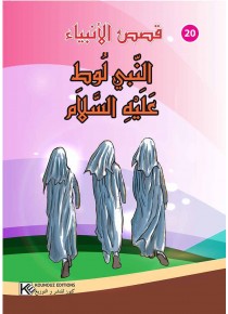 سلسلة  قصص الأنبياء       النبي لوط عليه السلام