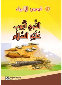 سلسلة  قصص الأنبياء      النبي أيوب عليه السلام