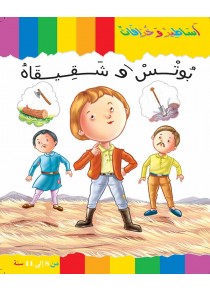 Bottes et ses frères «en langue arabe»