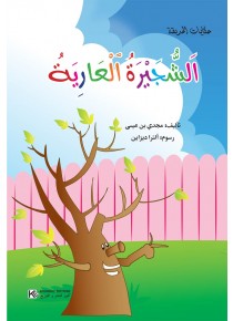 L'arbuste nue « en langue arabe »