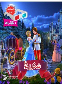 Cendrillon   3D «en langue arabe»