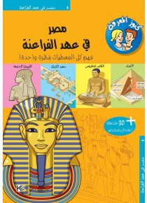 Egypte pendant le règne pharaonique « en langue arabe »