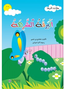 La chenille gourmande « en langue arabe »
