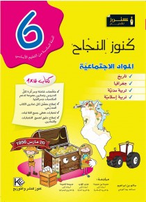 Les matières sociales 6ème année de base  «en langue arabe»
