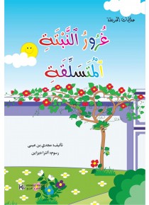 سلسلة حكايات الحديقة       غُرورُ النّبتة المتسلِقة 