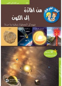 De matière à  l'univers « en langue arabe »