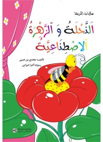 سلسلة حكايات الحديقة       النّحلة و الزّهرة الإصطناعيّةُ 