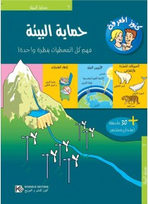 Protection de l'environnement « en langue arabe »